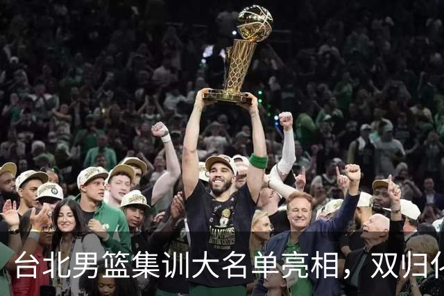 台北男篮集训大名单亮相，双归化球员加盟，中国男篮面临强敌考验