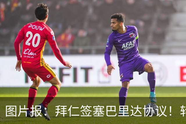 图片报：拜仁签塞巴里达协议！转会费略低于5500万欧，5年合同