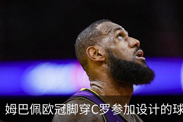 姆巴佩欧冠脚穿C罗参加设计的球鞋出战