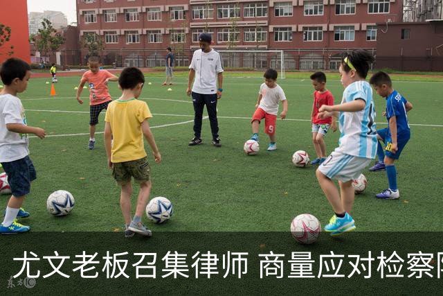 尤文老板召集律师 商量应对检察院调查的策略