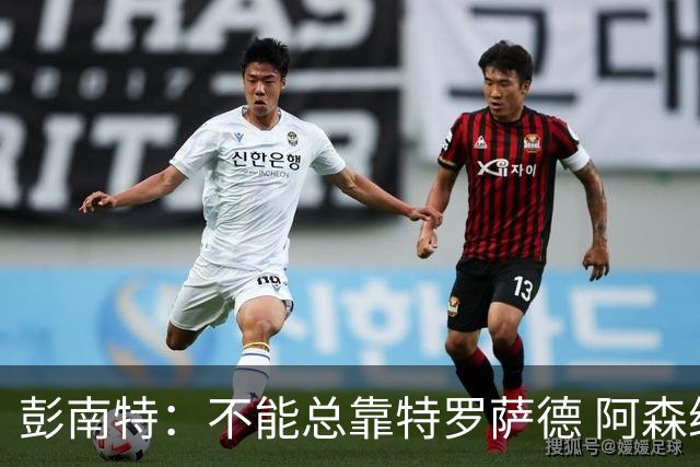 彭南特：不能总靠特罗萨德 阿森纳还需要买中锋