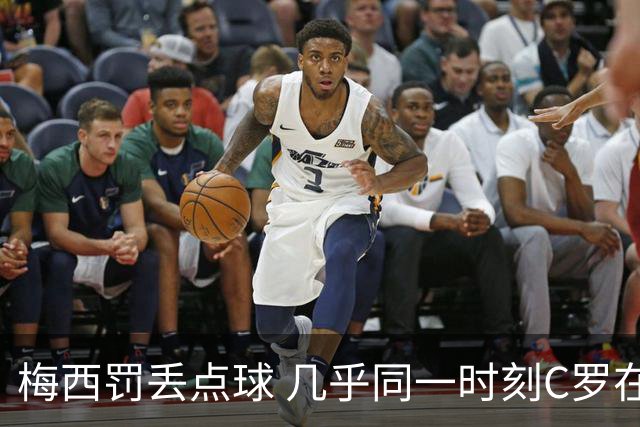 梅西罚丢点球 几乎同一时刻C罗在英超取得了进球