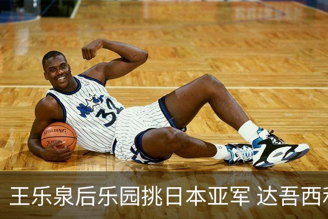 王乐泉后乐园挑日本亚军 达吾西利特渴望连胜