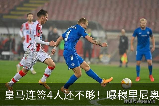 皇马连签4人还不够！曝穆里尼奥钦点 强购葡萄牙核心