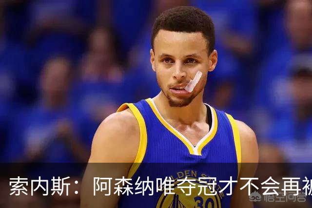 索内斯：阿森纳唯夺冠才不会再被当陪衬