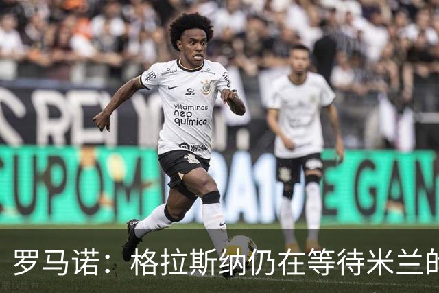 罗马诺：格拉斯纳仍在等待米兰的答复，后者再次和雅伊斯勒会面
