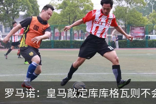 罗马诺：皇马敲定库库格瓦则不会前往伯纳乌，曼城还会有更多续约