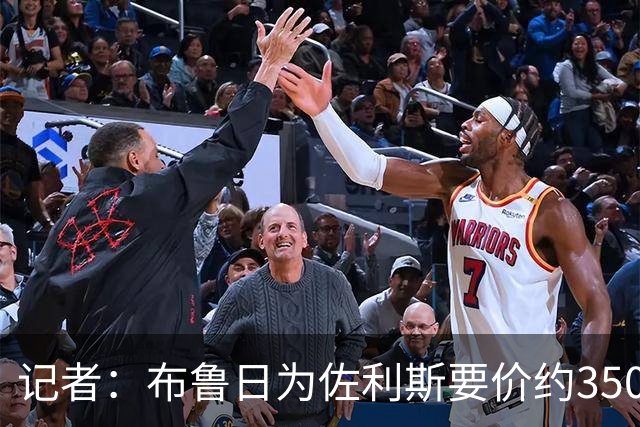 记者：布鲁日为佐利斯要价约3500万镑，罗杰斯仍是阿森纳优先目标