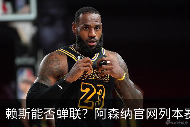 赖斯能否蝉联？阿森纳官网列本赛季MVP的12人候选，球迷投票决出