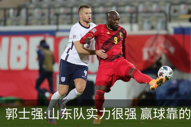 郭士强:山东队实力很强 赢球靠的是团队和防守
