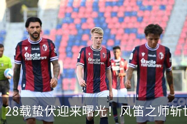 28载蛰伏迎来曙光！风笛之师斩世界杯首胜 有望创造历史