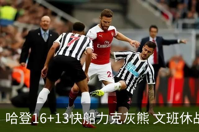 哈登16+13快船力克灰熊 文班休战马刺负开拓者