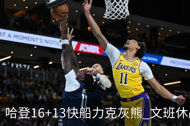 哈登16+13快船力克灰熊 文班休战马刺负开拓者