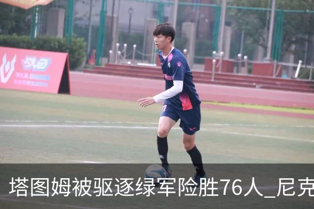 塔图姆被驱逐绿军险胜76人 尼克斯大胜猛龙