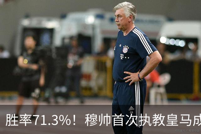 胜率71.3%！穆帅首次执教皇马成绩：西甲百分夺冠 欧冠连续3年4强
