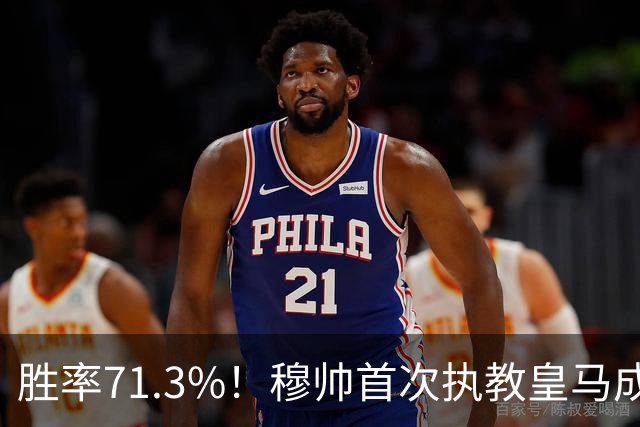 胜率71.3%！穆帅首次执教皇马成绩：西甲百分夺冠 欧冠连续3年4强