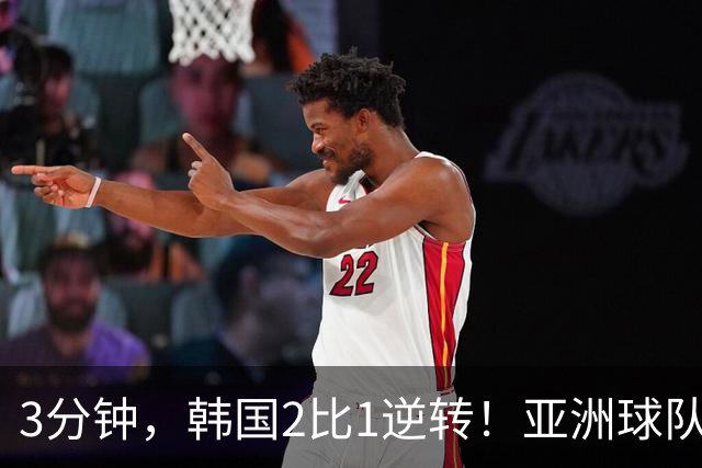3分钟，韩国2比1逆转！亚洲球队美加墨世界杯首胜来了！