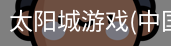 太阳城娱乐，太阳城官网，太阳城集团，太阳城app